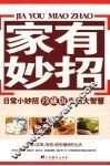 家有妙招  珍藏版