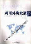 利用外资发展战略研究