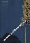 东莞历史文化论集