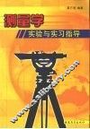 测量学实验与实习指导