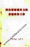 四化需要强有力的思想政治工作