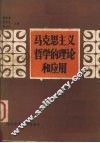 马克思主义哲学的理论和应用