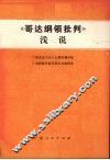 《哥达纲领批判》浅说