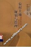 农村土地规划与管理