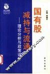 国有股减持与流通  理论分析与政策设计