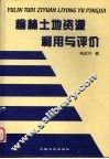 榆林土地资源利用与评价