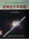 新编会计学基础