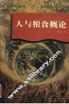 人与粮食概论