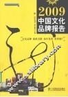 2009中国文化品牌报告