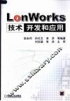 LonWorks技术开发和应用