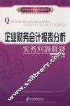 企业财务会计报表分析