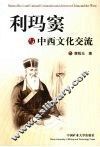 利玛窦与中西文化交流