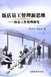 饭店员工管理新思维：快乐工作管理研究