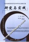研究与实践  天津市国际贸易学会2008年征文获奖文集
