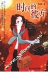 时间的彼方