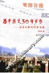昌平巨变30年剪影  冯长水新闻作品选编