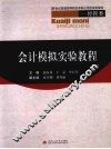 会计模拟实验教程