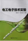 电工电子技术实验