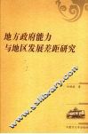 地方政府能力与地区发展差距研究