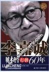 李嘉诚财智打拼60年