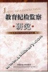 教育纪检监察研究