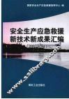 安全生产应急救援新技术新成果汇编  2007年版