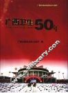 广西卫生50年