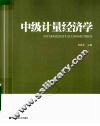 中级计量经济学