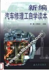 新编汽车修理工自学读本