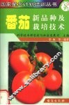 蕃茄新品种及栽培技术