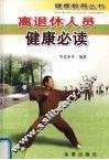 离退休人员健康必读