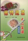 稀特蔬菜大众菜谱  花果类