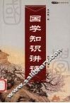 国学知识讲话