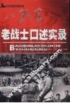八路军老战士口述实录