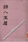 诗人玉屑  下