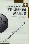 科学·技术·社会同步练习册