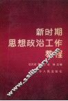 新时期思想政治工作教程