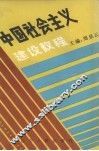中国社会主义建设教程