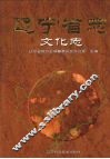 辽宁省志  文化志