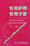 实用护理管理手册