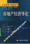 房地产经济导论