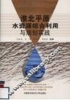 淮北平原水资源综合利用与规划实践