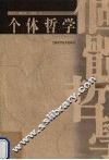 个体哲学