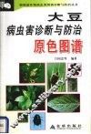 大豆病虫害诊断与防治原色图谱