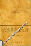 党史研究论文集