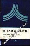 现代人事管理学教程