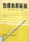 党课教程新编
