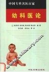 中国专科名医百家  中医儿科专家李乃庚《幼科医论》
