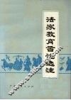 法家教育言论选注