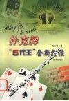 扑克牌“5代王”全新打法